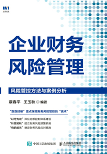 企業(yè)財務(wù)風(fēng)險管理：風(fēng)險管控方法與案例分析