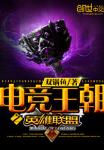 电竞王朝之英雄联盟