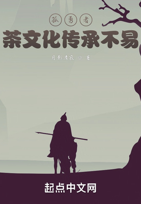 孤勇者:茶文化传承不易在线阅读