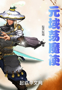 元域蕩魔使