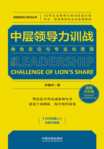 中層領導力訓戰：角色定位與專業化管理