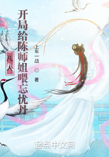 凡人，开局给陈师姐喂忘忧丹