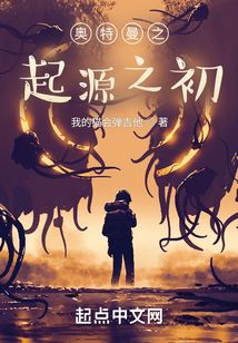奧特曼之起源之初