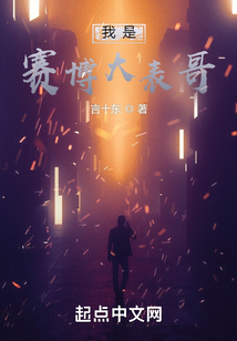 我是賽博大表哥