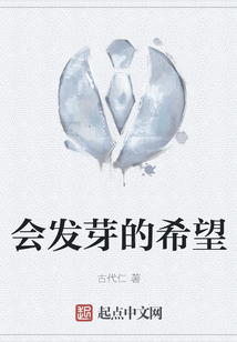 會發芽的希望