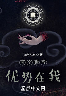 兩個世界,優(yōu)勢在我