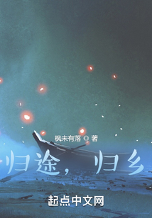 歸途，歸鄉