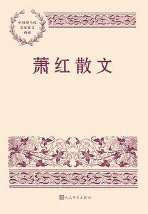 萧红散文