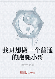 我只想做一個普通的跑腿小哥