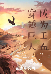 穿越巨人成為王血