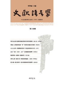 文獻(xiàn)語言學(xué)（第十四輯）