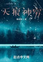 天痕神穷在线阅读