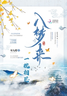 一枕相思入夢來