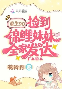 重生九零,捡到锦鲤妹妹全家发达 封面