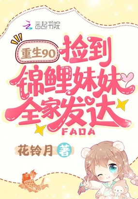 重生九零,捡到锦鲤妹妹全家发达在线阅读