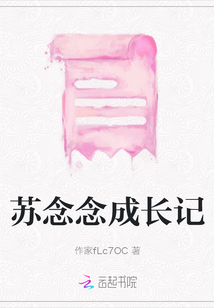 蘇念念成長記