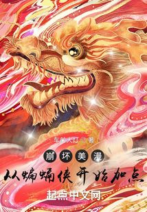 崩壞美漫:從蝙蝠俠開始加點