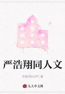 嚴(yán)浩翔同人文