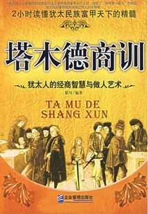 塔木德商訓：猶太人的經商智慧與做人藝術