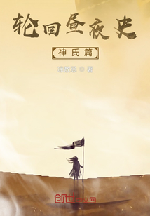 輪回晝夜史神氏篇
