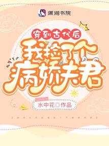 穿到古代后我撿了個病嬌夫君