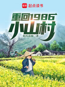  Return to 1986 Xiaoshan Village