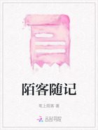 陌客随记在线阅读