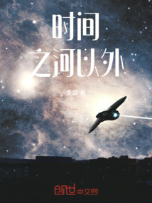 時間之河以外