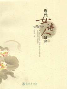 近代女詩人研究