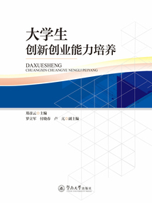 大學(xué)生創(chuàng)新創(chuàng)業(yè)能力培養(yǎng)