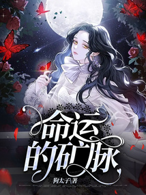 命運的礦脈