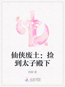 仙俠廢土：撿到太子殿下