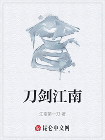 刀劍江南