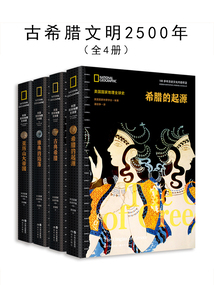 古希臘文明2500年(全4冊)