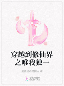 穿越到修仙界之唯我獨(dú)一