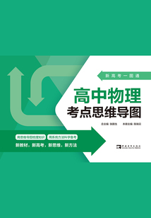 新高考一圖通：高中物理考點(diǎn)思維導(dǎo)圖