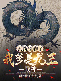 系统别卷了,我爹是龙王战神
