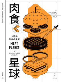 肉食星球:人造肉與食品未來