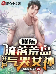 娱乐:流落荒岛,开局气哭女神