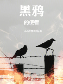 黑鴉的使者