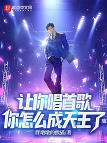 讓你唱首歌，你怎么成天王了？