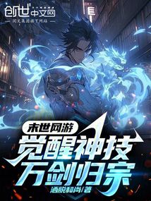 末世网游：觉醒神技！万剑归宗