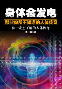 身體會發電：那些你所不知道的人體傳奇