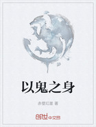 以鬼之身在線閱讀