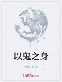 以鬼之身