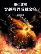 重生渡鸦,穿越两界成就金乌