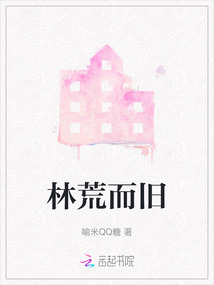 林荒而舊