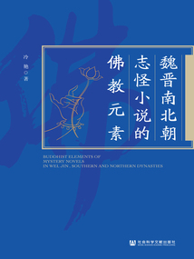 魏晉南北朝志怪小說的佛教元素