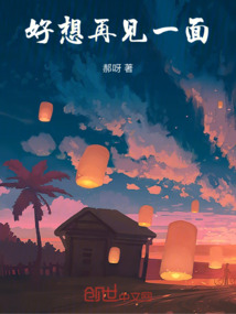 好想再見一面