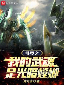 斗羅之我的武魂是光暗螳螂